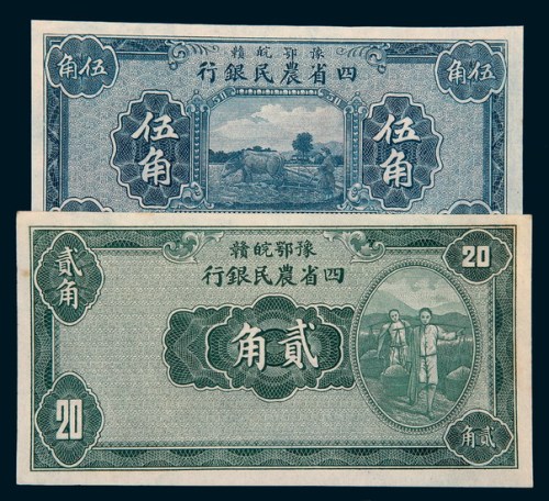 民国二十二年（1933年）豫鄂皖赣四省农民银行贰角、伍角各一枚