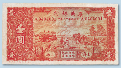 民国十一年（1922年）农商银行上海壹圆
