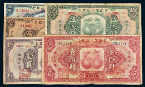 民国十八年（1929年）云南富滇新银行壹圆、伍圆、拾圆、伍拾圆、壹佰圆各一枚