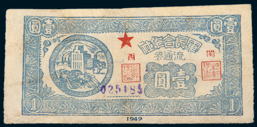 1949年军民合作社闽西壹圆