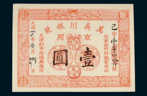 万义川银号京津通用壹圆
