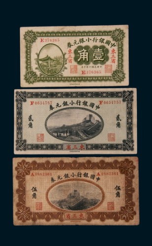 民国六年（1917年）中国银行小银元券东三省壹角、贰角、伍角各一枚