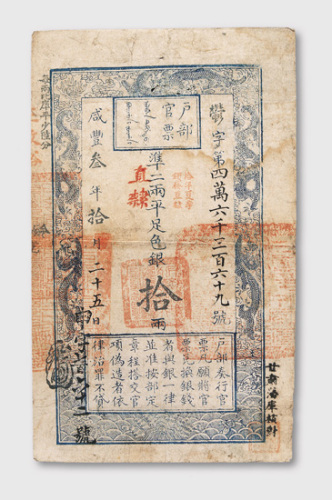 咸丰三年（1853）户部官票拾两
