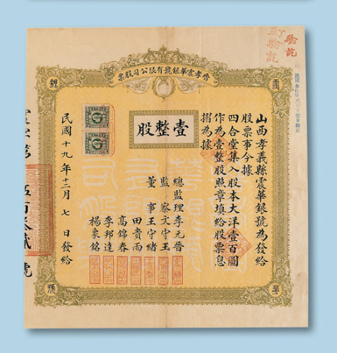 民国十九年（1930年）晋孝震华银号有限公司股票壹股一枚