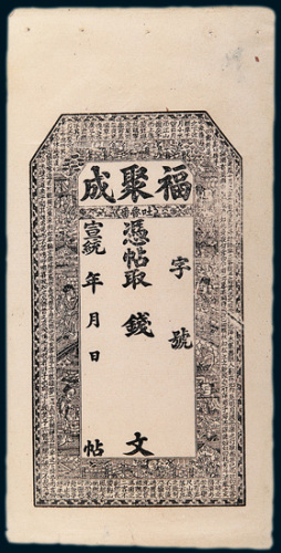 宣统年吐鲁番福聚成钱庄银票