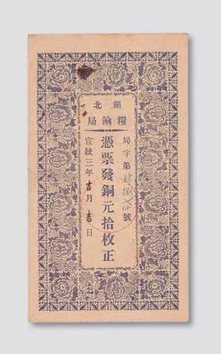 宣统三年（1911年）湖北粮饷局铜圆拾枚