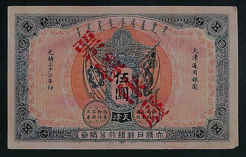 光绪三十二年（1906年）大清户部银行兑换券天津伍圆样票一枚