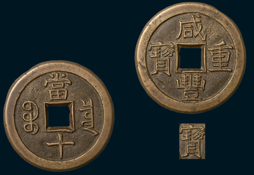 清代咸丰重宝宝泉局当十铁母（直径37.5mm）