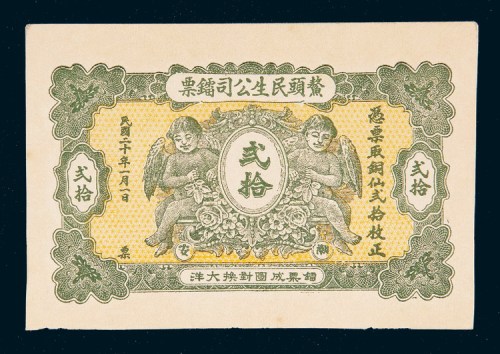 民国二十年（1931年）汕头潮安鳌头民生公司镭票铜仙贰拾枚样票