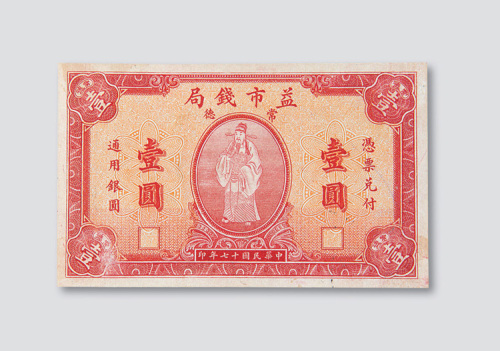 民国十七年（1928年）常德益市钱局壹圆样票