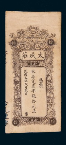 民国二年（1913年）汕头太成庄拾元