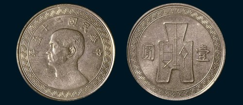 二十五年孙中山像布图壹圆银币镍质样币