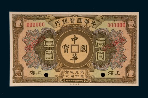 民国十一年（1922年）中华国宝银行上海壹圆样票