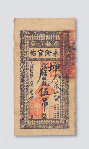 光绪三十四年（1908年）吉林永衡官帖伍吊