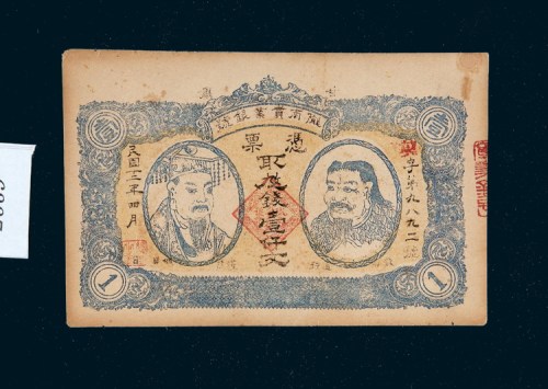 民国十二年（1923年）陇南实业银号壹仟文