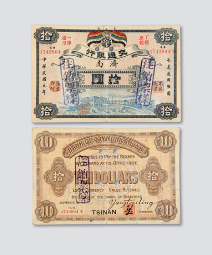 民国元年（1912年）交通银行济南拾圆样票