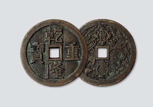 清代乾隆重宝背宝泉龙凤开炉大钱