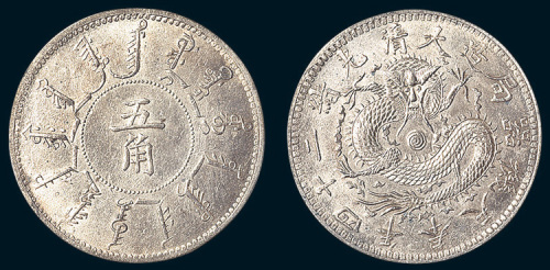 光绪二十四年（1898年）奉天机器局造五角