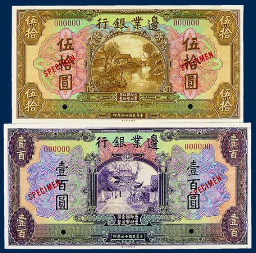 民国十四年边业银行壹圆、伍圆、拾圆、伍拾圆、壹佰圆样票各一枚