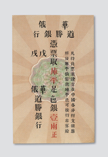 1899年华俄道胜银行北京壹两