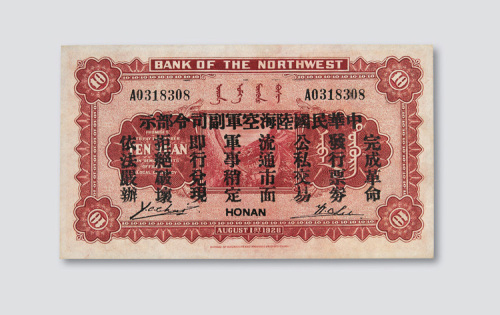 民国十七年（1928年）西北银行河南开封拾圆
