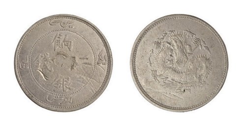 1910年新疆饷银二钱