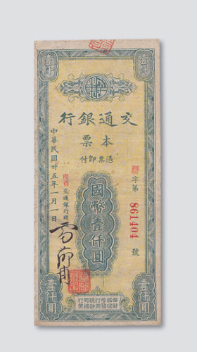 民国三十五年（1946年）交通银行本票南昌国币壹仟圆
