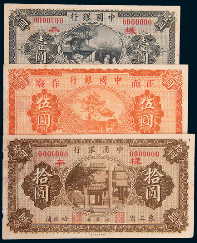 民国八年（1919年）中国银行东三省壹圆、伍圆、拾圆样票各一枚