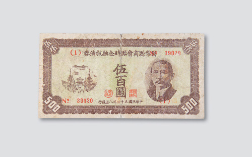民国三十四年（1945年）昌黎县商会临时金融救济券伍佰圆