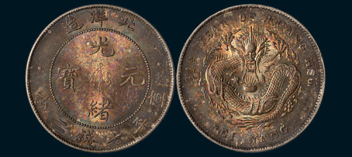 光绪三十四年（1908年）北洋造光绪元宝七钱二分