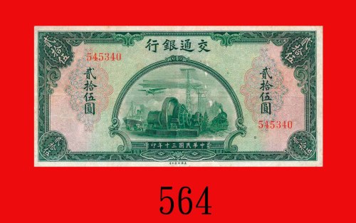 民国三十年交通银行贰拾伍圆，无字轨。轻微刮损，七五新Bank of Communications, $25, 1941, s/n 545340. A few light scratches, Good