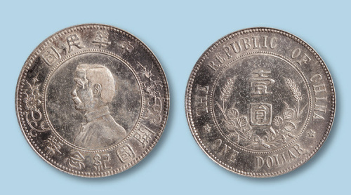 1912年孙中山像开国纪念币（下五星版）一枚