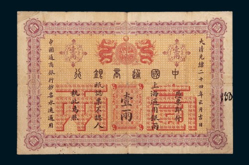 光绪二十四年（1898年）中国通商银行上海壹两