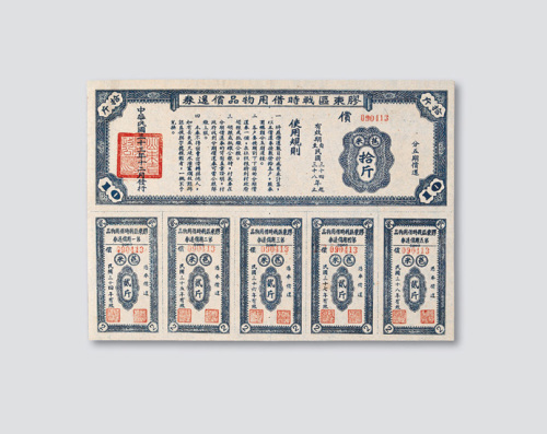 1944“胶东区战时借用物品偿还券”面额苞米10斤