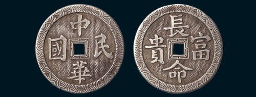 中华民国背长命富贵银质吉语钱