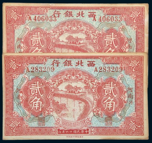 民国十六年（1927年）西北银行河南汴、河南郑贰角各一枚
