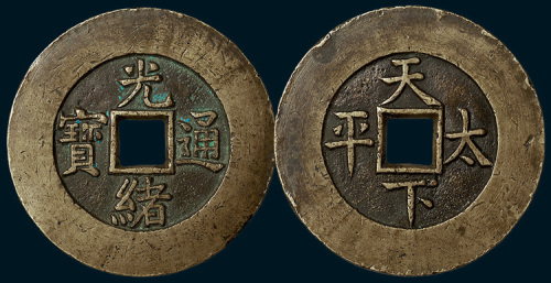 清代光绪通宝背天下太平宫钱（直径46mm）