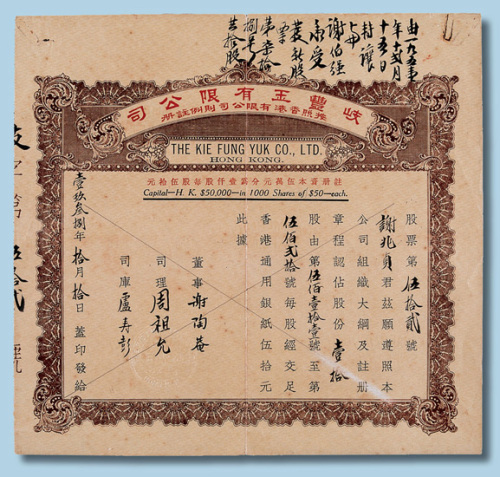 1938年香港岐丰玉有限公司股票拾股