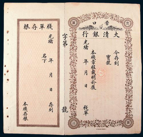 光绪年营口大清银行栈单