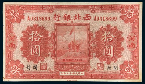 民国十七年（1928年）西北银行河南开封拾圆