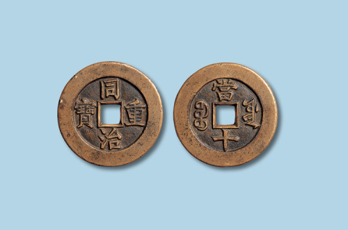清代同治重宝宝源局当十母钱