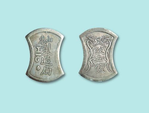 山东制造局元宝形银饼足纹伍钱一枚，光绪十六年（1890年）在山东巡抚吴廷斌主持下由山东制造局铸造