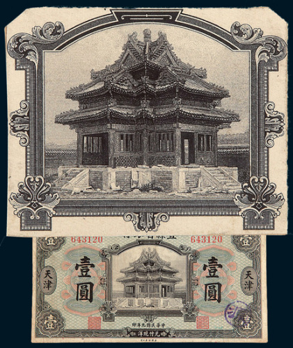1920年直隶省银行壹圆雕刻版中心黑色印样