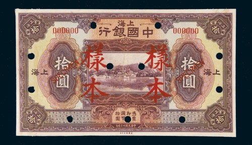 民国十三年（1924年）上海中国银行上海拾圆样票