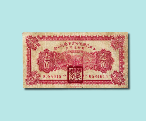 民国十九年（1930年）中华民国陆海空军总司令部战时通用票壹角
