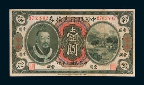 民国元年（1912年）中国银行兑换券云南壹圆