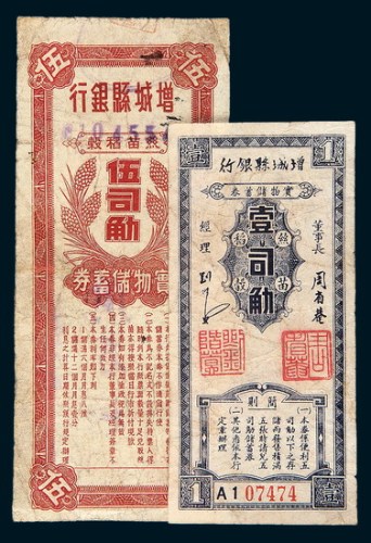 增城县银行实物储蓄券壹司、五司各一枚