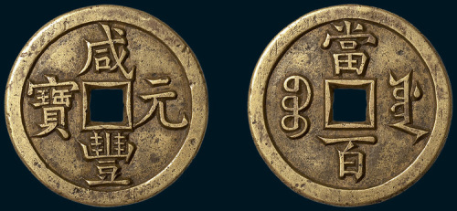 清代咸丰元宝宝源局当百雕母（直径49.5mm）