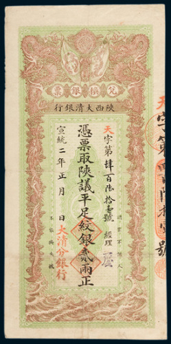 陕西大清银行兑换银票贰两