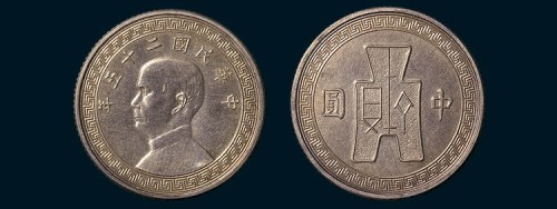二十五年孙中山像布图中圆银质样币